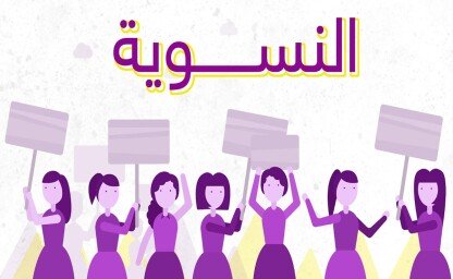 النسوية.. أخطر فكرة هدامة على الأمة الإسلامية | مرابط