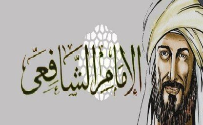 من مناظرات الإمام الشافعي | مرابط