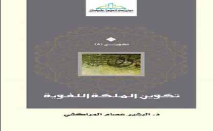 اللسان العربي والعلوم العقلية | مرابط