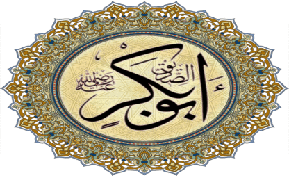 أبو بكر الصديق والدعوة إلى الإسلام | مرابط