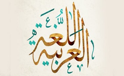فضل تعلم اللغة العربية | مرابط