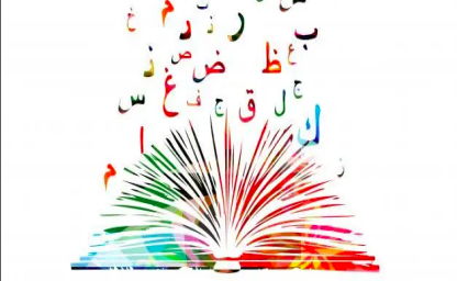 عبقرية اللغة العربية | مرابط