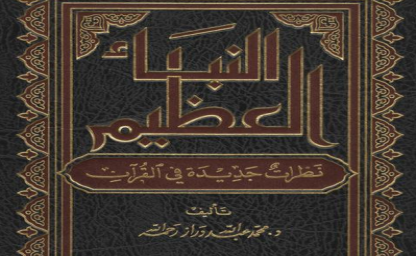 دلالة آيات العتاب على مصدرية القرآن | مرابط